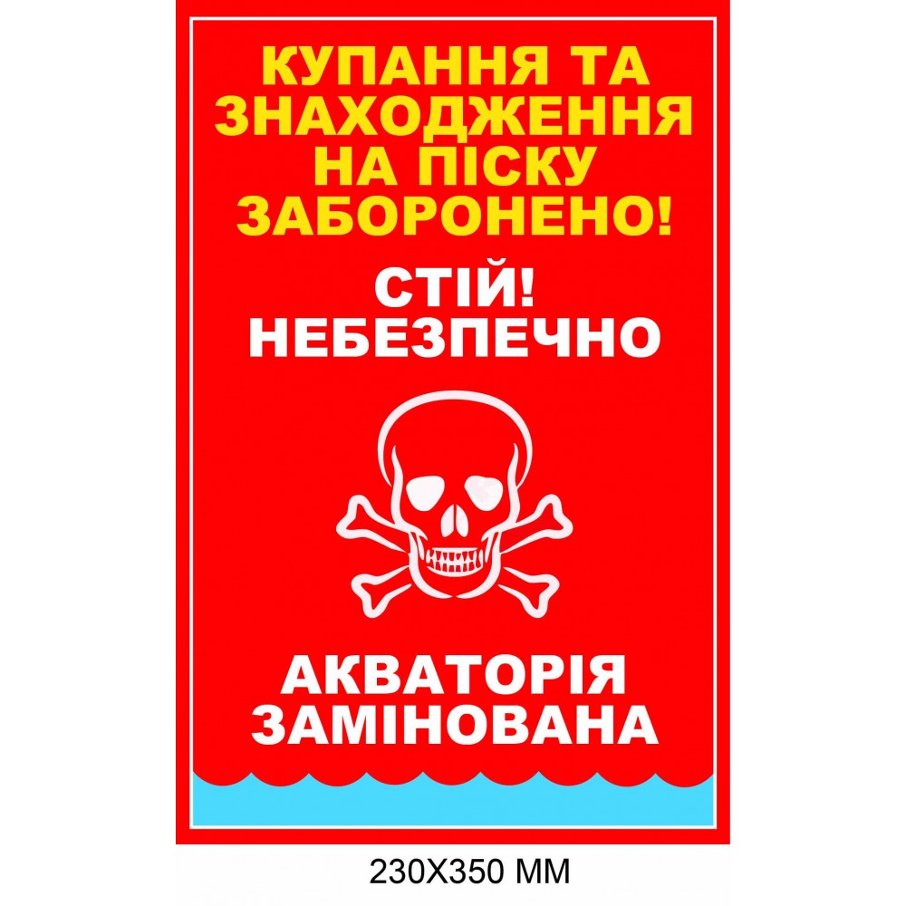 Знак минной угрозы запрет купания акватория заминирована 230 × 350 мм